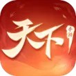 天下手游腾讯版