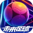 未来足球手游华为版