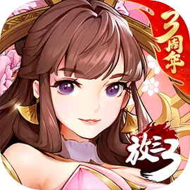 放开那三国3魅族版