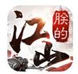 朕的江山抖音版