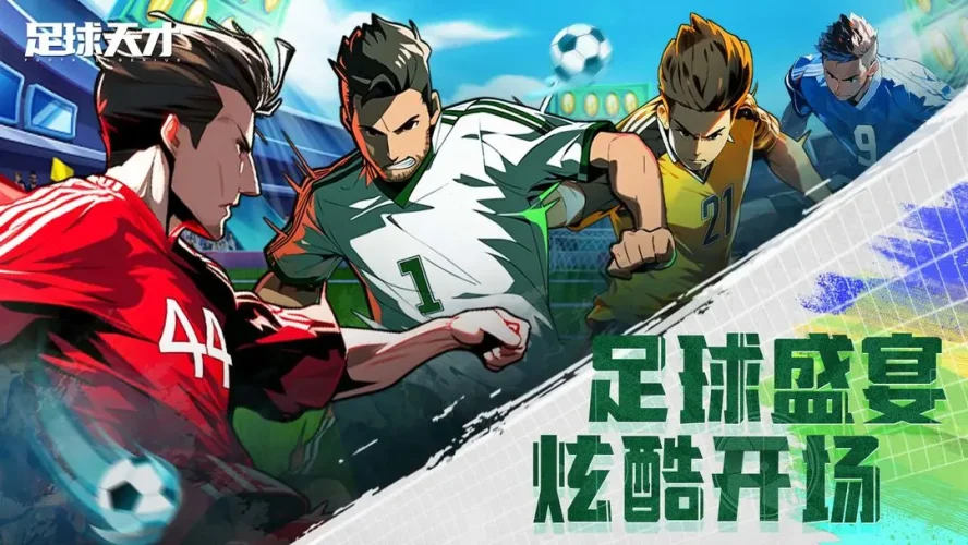 足球天才游戏截图1