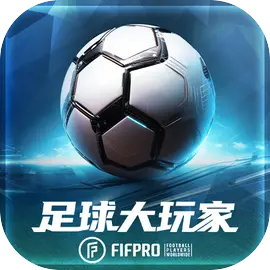 足球大玩家苹果版