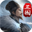 三国英雄传奇腾讯版