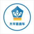大学直通车app