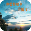 符号灵敏度app