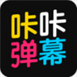 咔咔弹幕app