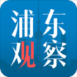 浦东观察app