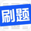 刷题菌ios版