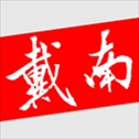 戴南论坛app