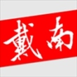 戴南论坛app