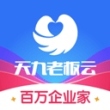 天九老板云app