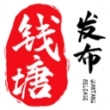 钱塘发布App