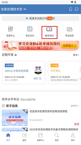 希赛软考助手软件4