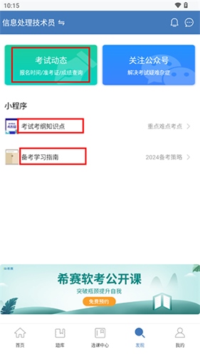 希赛软考助手软件10