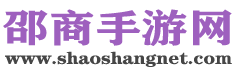 邵商手游网